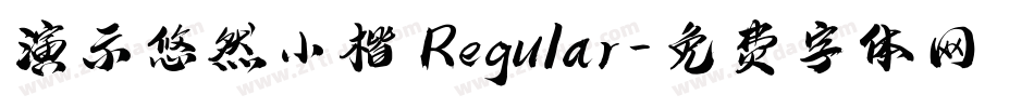 演示悠然小楷 Regular字体转换